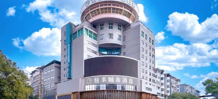 耒阳恒丰城市酒店(五一广场店)图片
