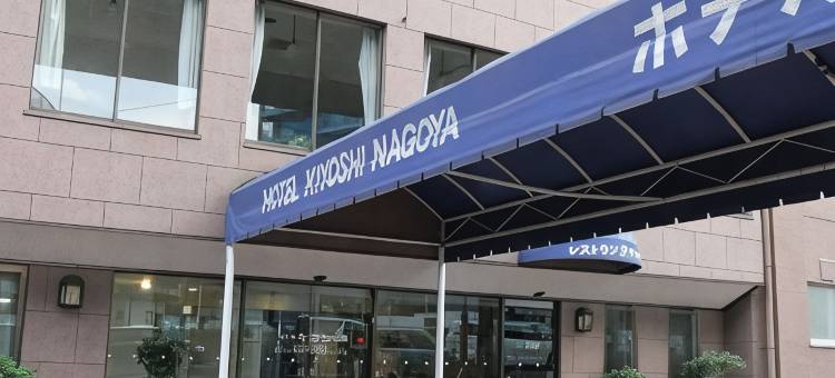 名古屋KIYOSHI酒店(Hotel Kiyoshi Nagoya)图片