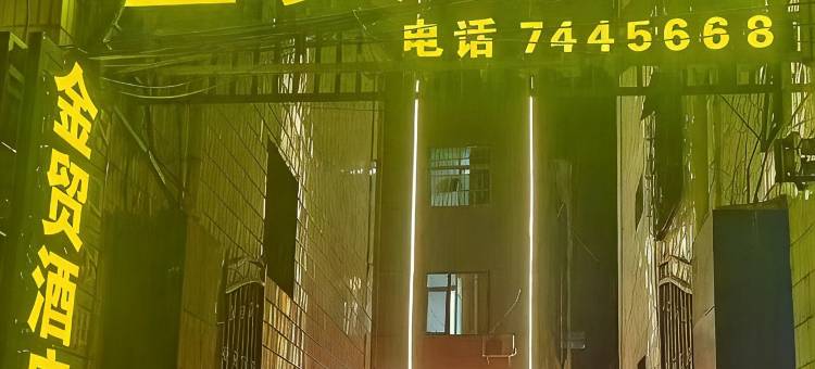 金贸酒店图片