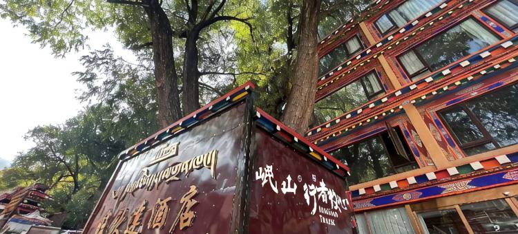 岷山行者牧心旺钦达酒店(德格印经院店)图片