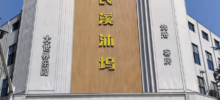 宜兴大世界酒店(良溪沐坞店)图片