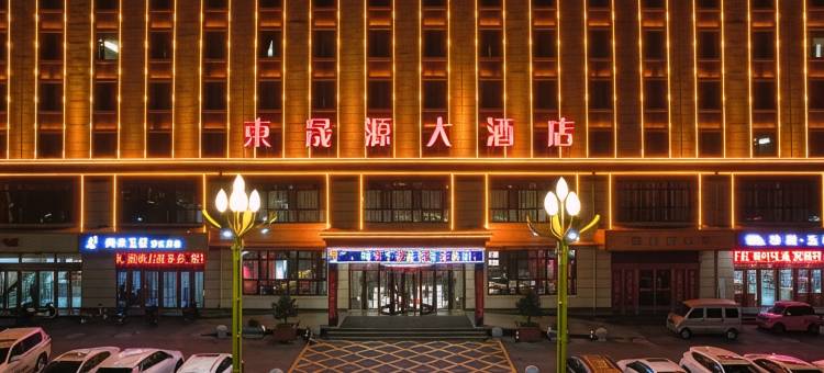 左权东晟源大酒店图片