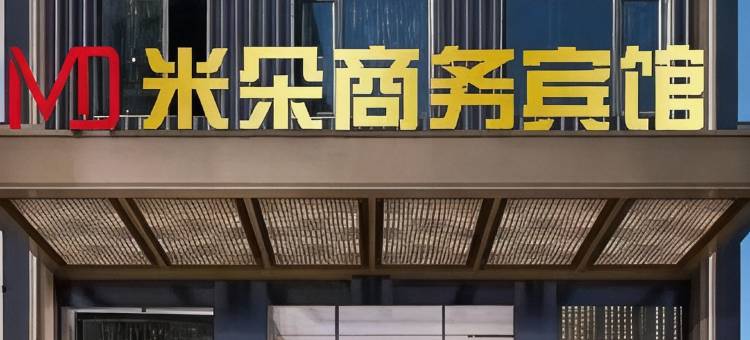 双辽米朵商务宾馆(欧亚店)图片