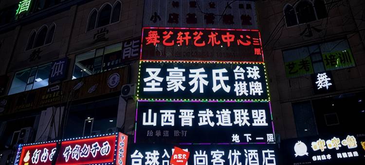 尚客优酒店(太原康宁街地铁站店)图片