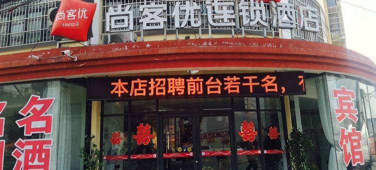 尚客优酒店(东海白塔埠机场店)图片