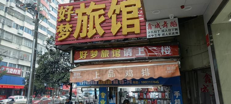 荆州好梦旅馆图片