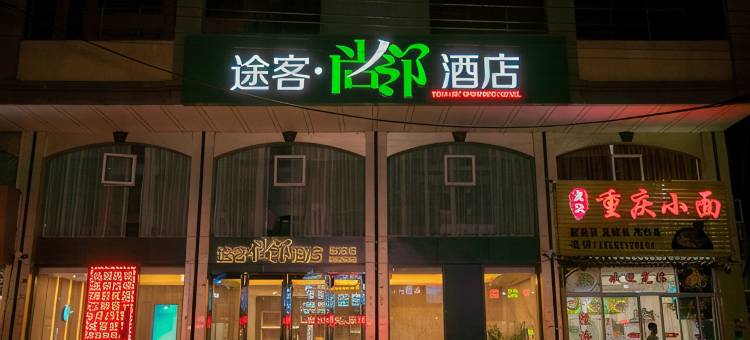 途客尚邻酒店(乐清江南店)图片