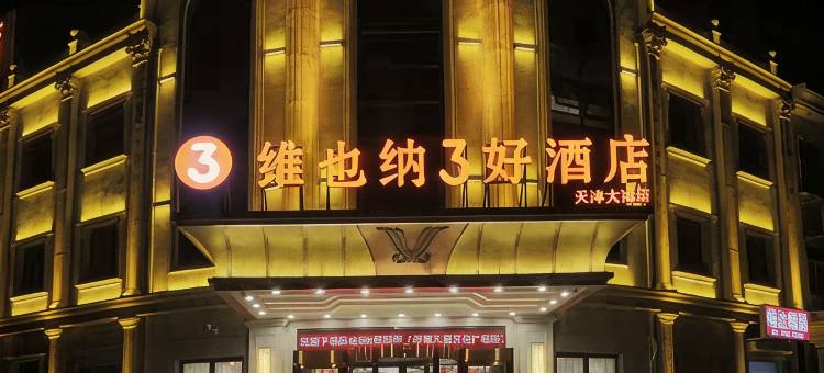 维也纳3好酒店(天津大港万达广场店)图片