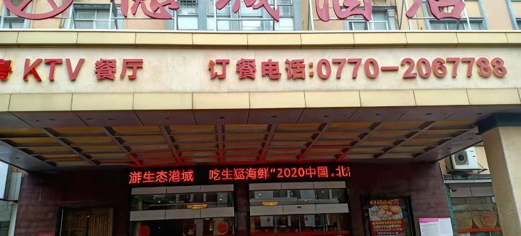 防城港德城酒店(企沙雄风客运站店)图片