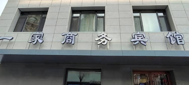 吉林一家商务宾馆(珲春街夜市北山公园店)图片