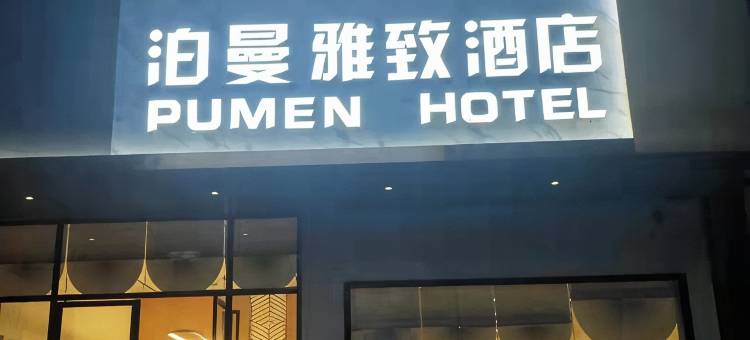 泊曼雅致酒店(醴陵汽车站店)图片