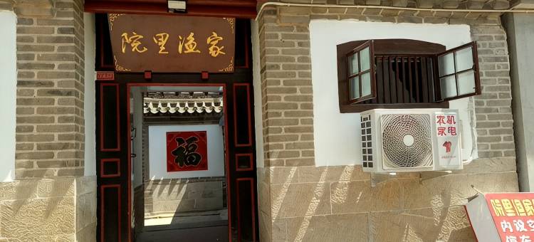 烟台院里渔家乐(养马岛店)图片
