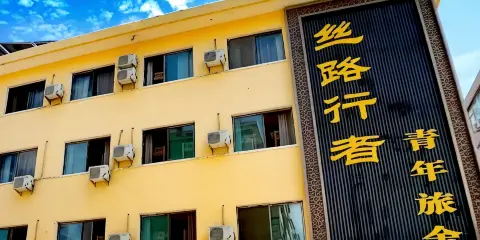 張掖絲路行者青年旅舍