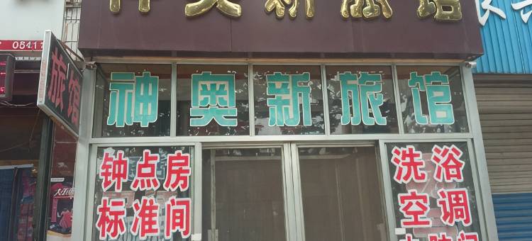 莱阳神奥新旅馆图片