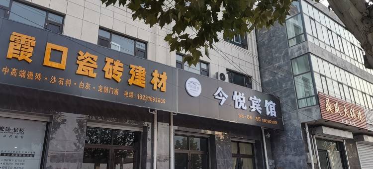 今悦宾馆(阜城霞口镇店)图片