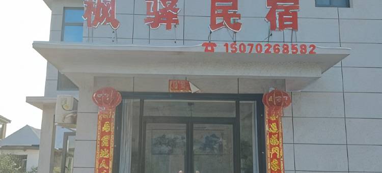 枫驿民宿图片
