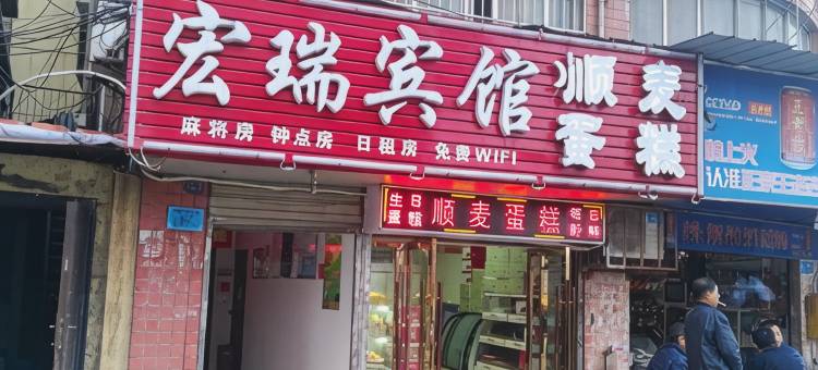 黄石宏瑞宾馆图片