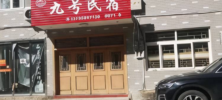 云和九号码头民宿图片