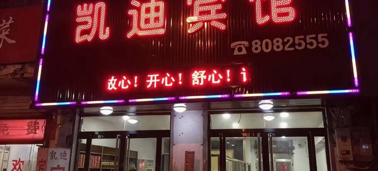 巨野凯迪宾馆图片