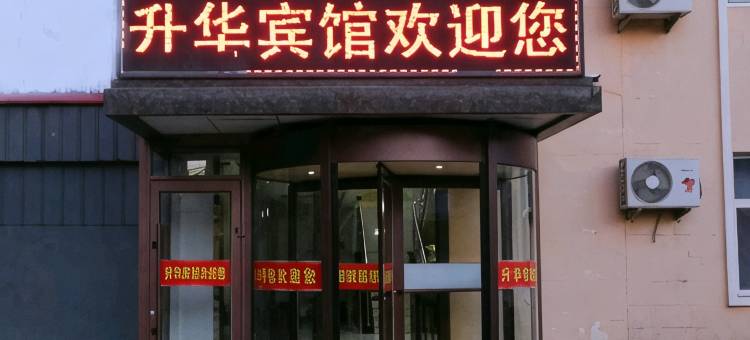 巴彦淖尔升华酒店(维多利摩尔城店)图片