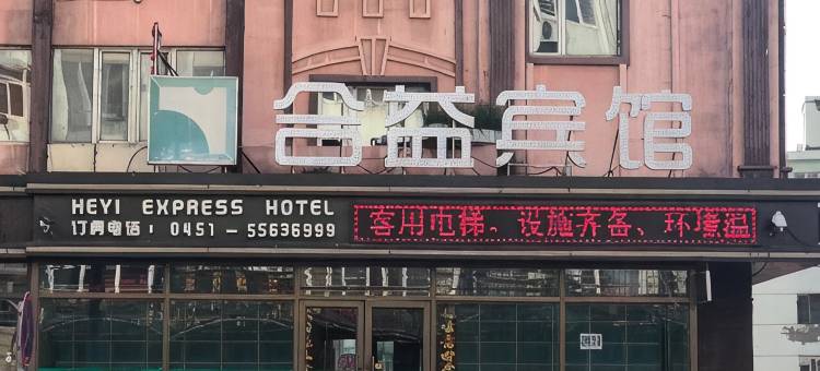 合益宾馆(哈尔滨火车站中央大街店)图片