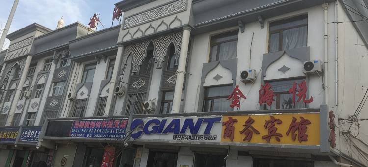 海原金海悦商务宾馆图片