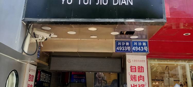 悦途酒店(上海川沙地铁站店)图片