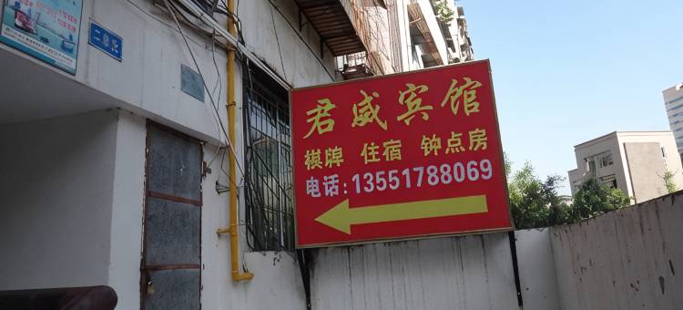 巴中君威宾馆图片