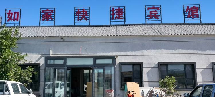 如家快捷宾馆图片