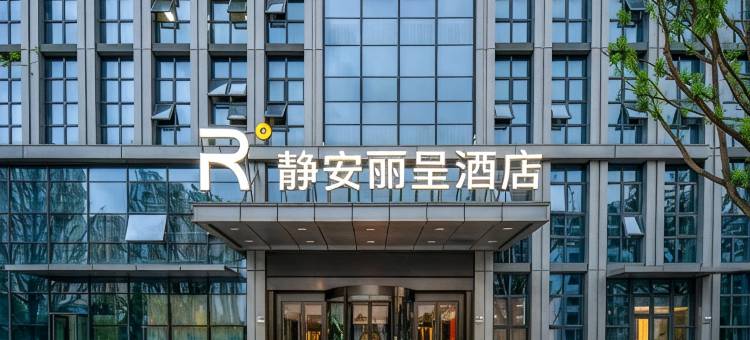 静安丽呈酒店(合肥瑶海政务中心瑶海万达店)图片