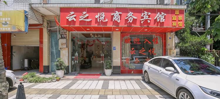 成都云之悦商务宾馆图片