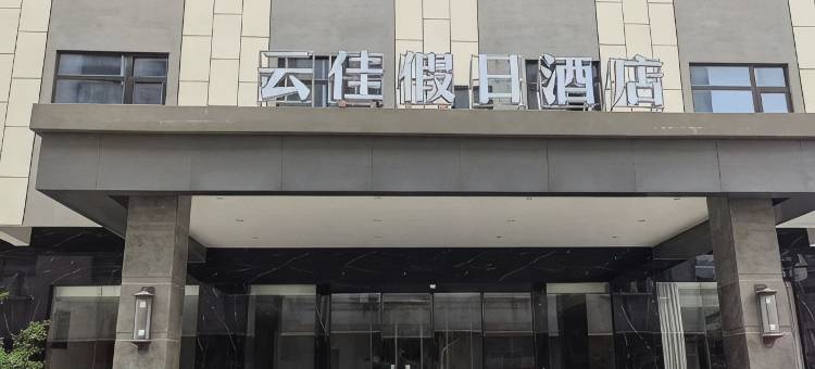 云佳假日酒店图片