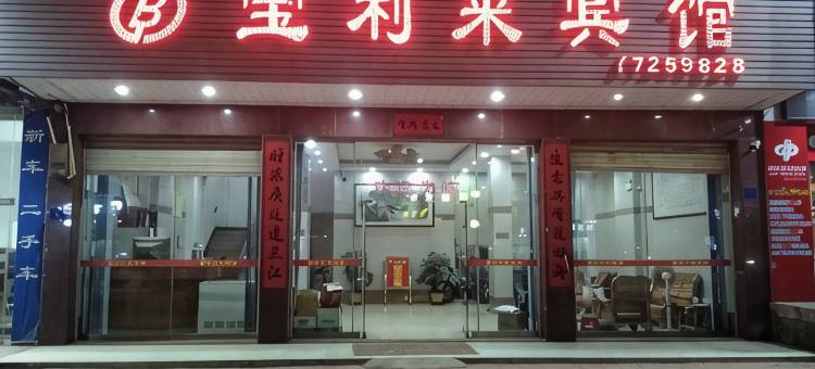 宝利来宾馆图片
