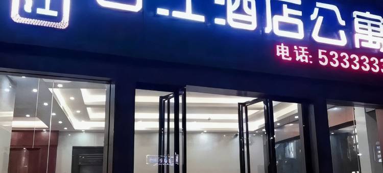 和平石江公寓图片