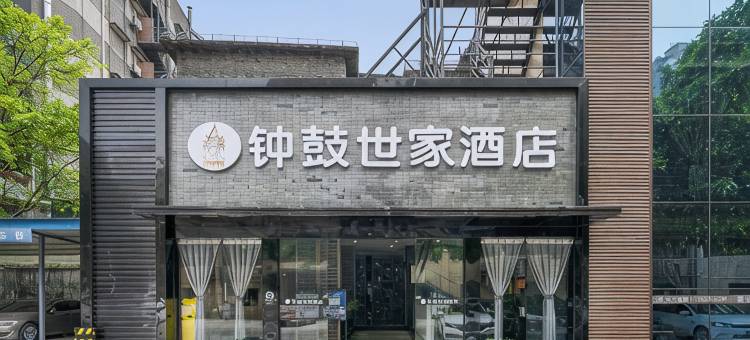 泸州钟鼓世家酒店(西南医科大学附属医院忠山店)图片