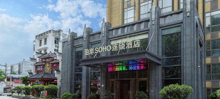 十堰泊岸SOHO酒店图片