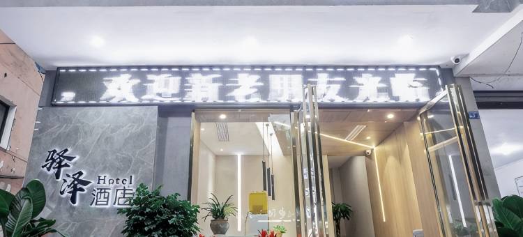 驿泽酒店(乐山张公桥美食街店)图片