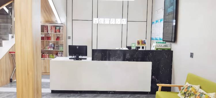 百佳宜品酒店图片