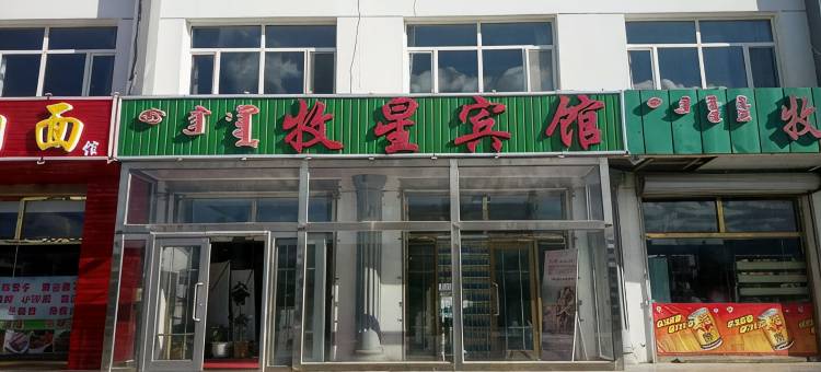 正蓝旗牧星宾馆图片
