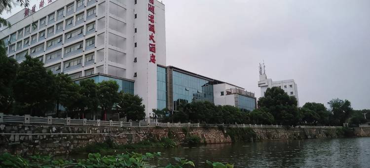 彭泽县渊明湖大酒店图片