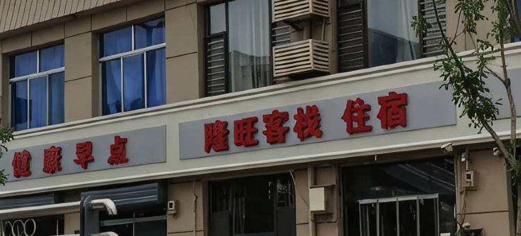 阳曲隆旺客栈图片
