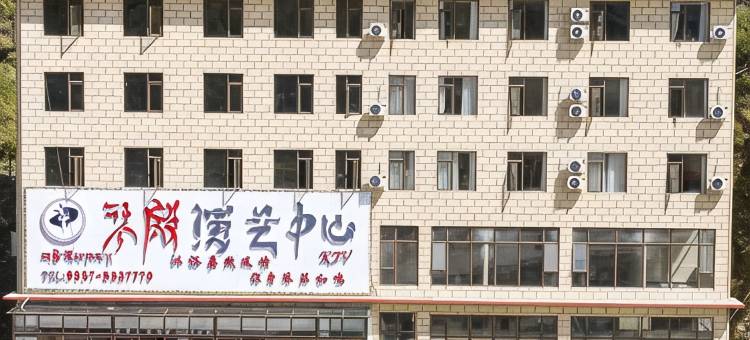 金川边城印象酒店图片