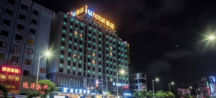 IU酒店(湛江鼎盛广场广医附属医院店)图片