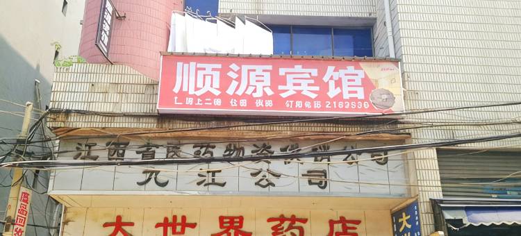 九江市顺源宾馆图片