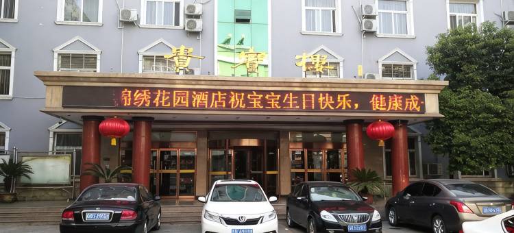 西峡锦绣花园酒店图片