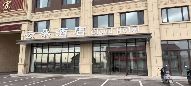 喀喇沁旗云朵酒店(赤峰机场店)图片