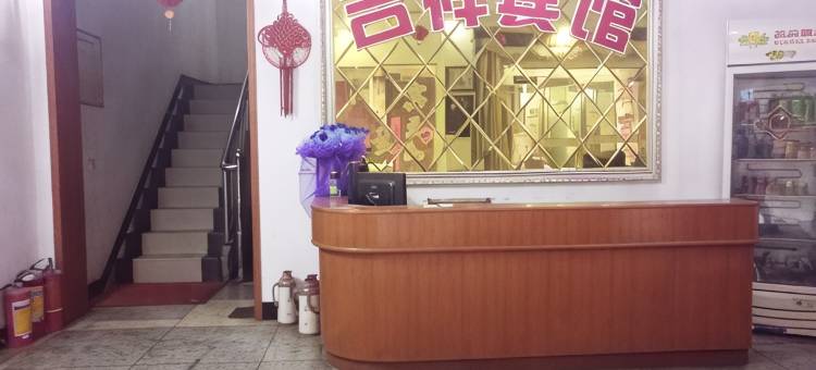 吉祥宾馆图片