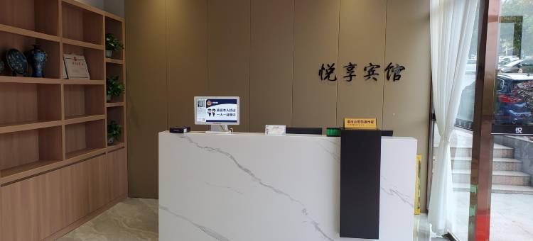 泸州悦享宾馆图片