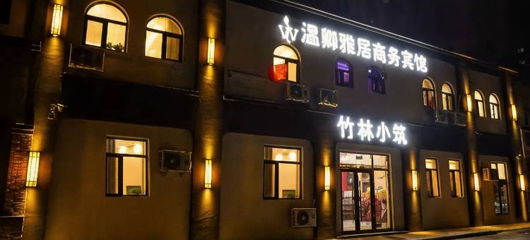 长春温卿雅居宾馆(奥林匹克公园工业大学北湖校区店)图片