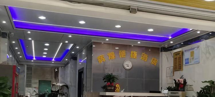 都安辉煌便捷酒店图片